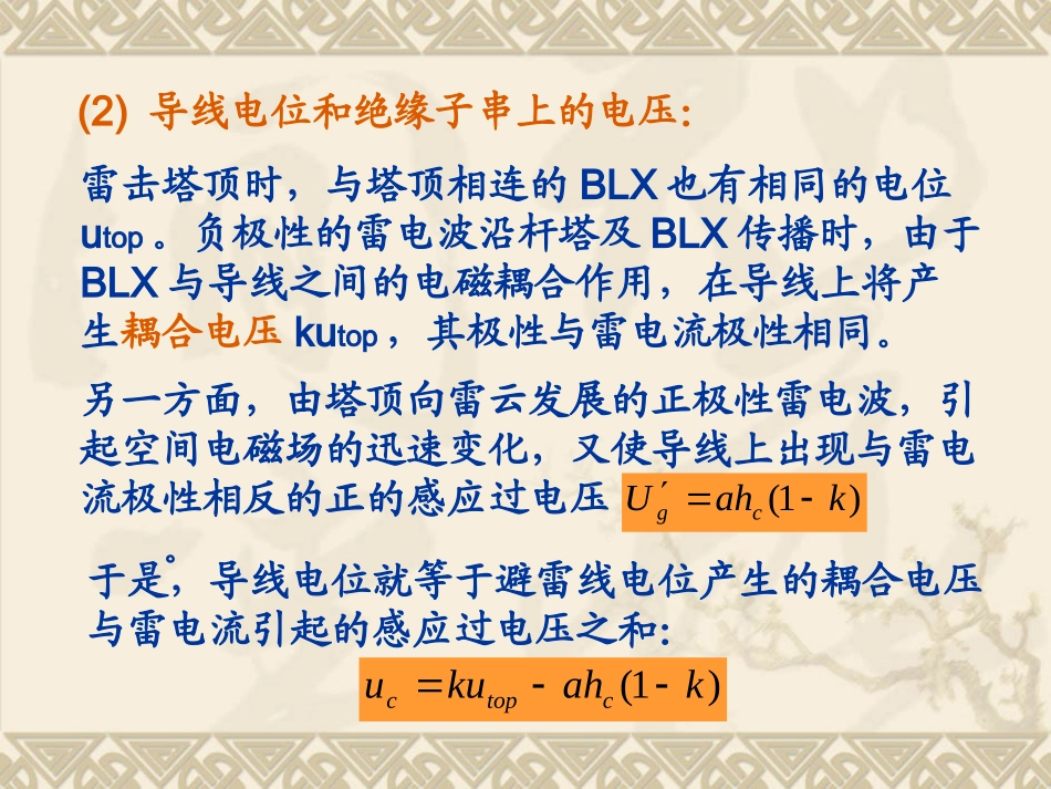 线路直击雷过电压及耐雷水平_第3页