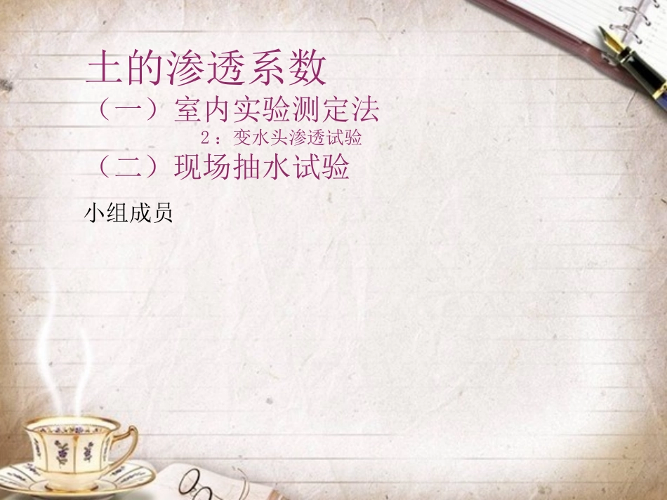 土工试验变水头渗透试验ppt_第1页