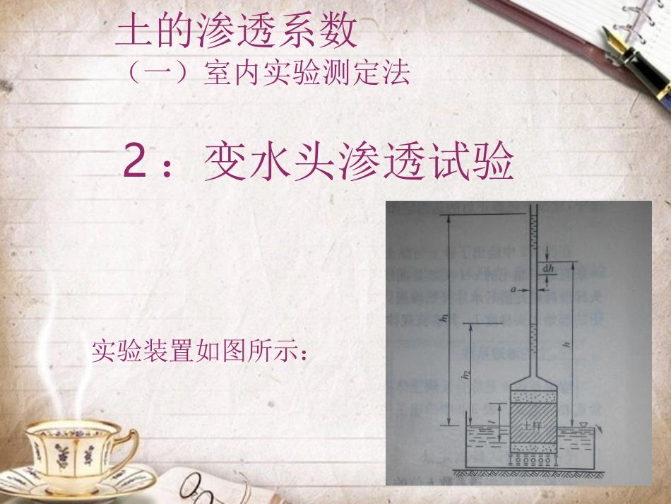 土工试验变水头渗透试验ppt_第2页