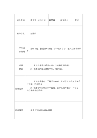 一年级学困生--留守儿童--建档立卡生一学期的帮扶记录