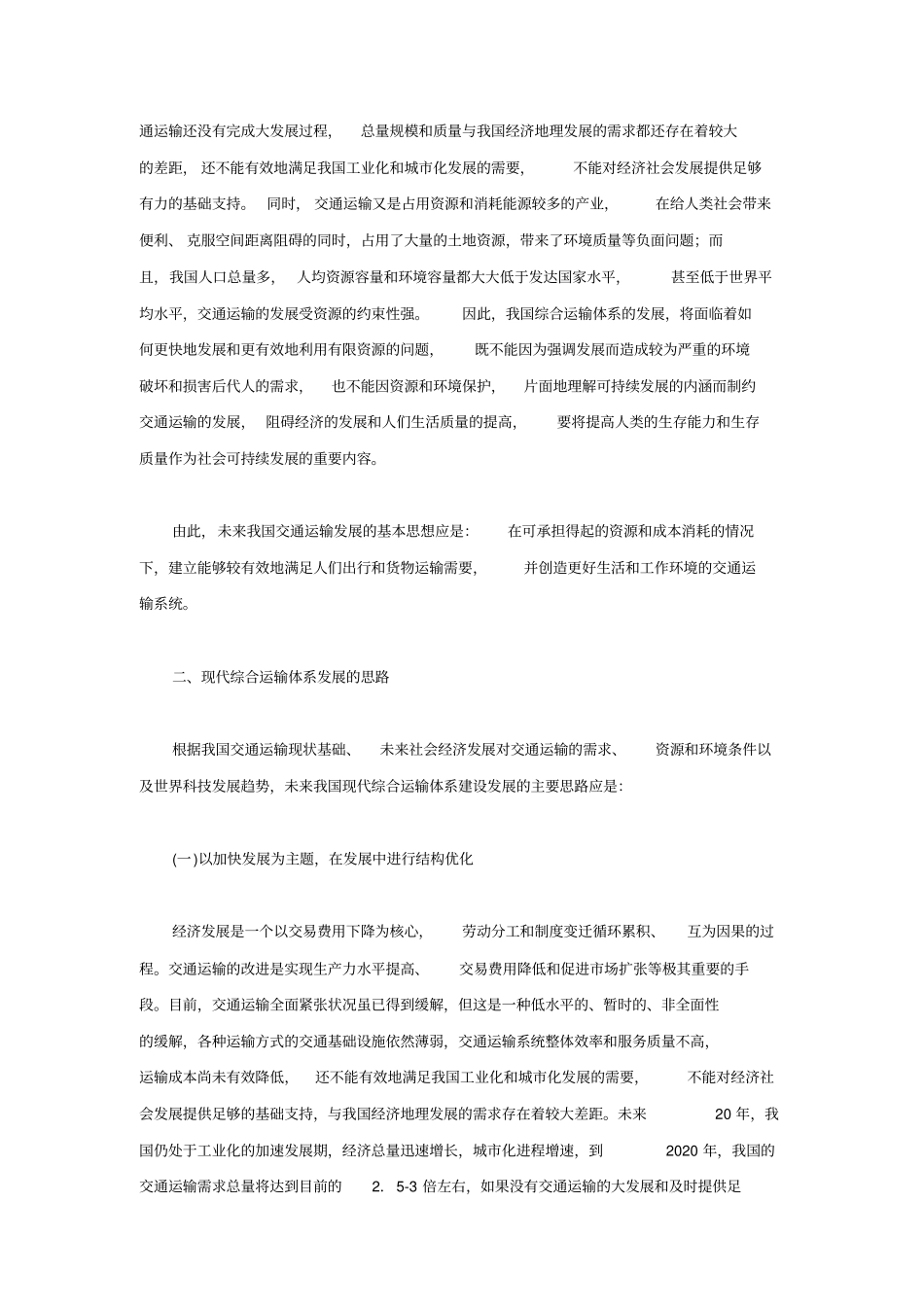 五种运输方式的比较_第3页