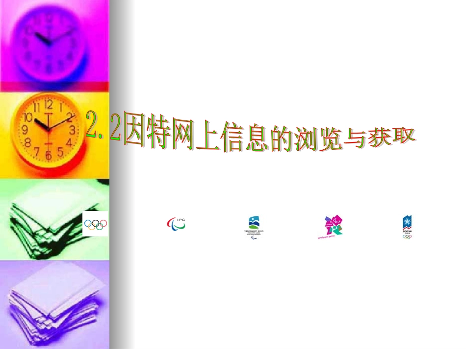 高中信息技术：2-2因特网上信息的浏览与获取 课件_第1页