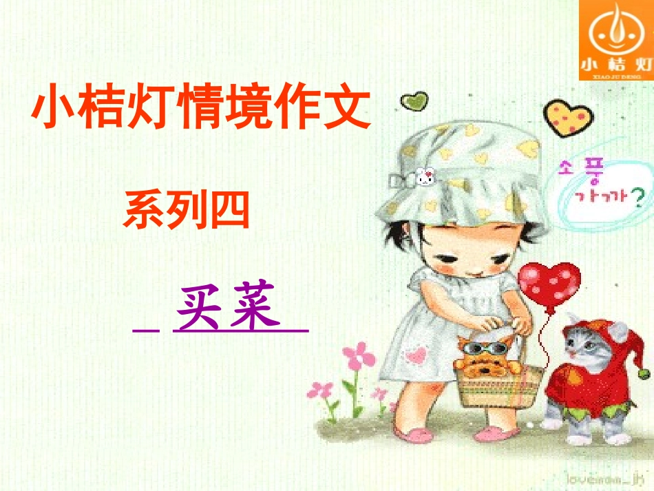 情境作文买菜_第1页