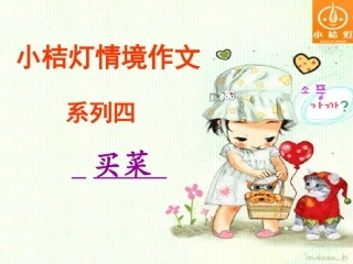 情境作文买菜