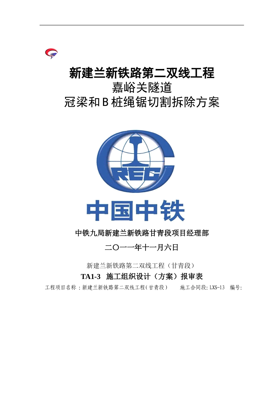 支撑梁绳锯切割拆除方案[1]_第1页