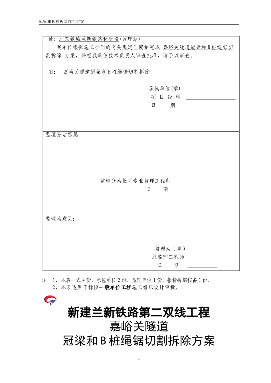 支撑梁绳锯切割拆除方案[1]_第2页