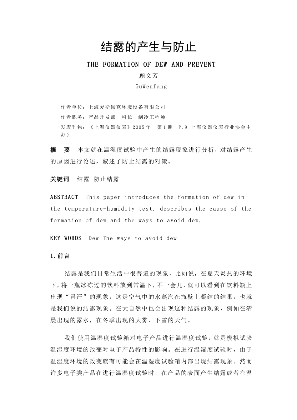 结露的产生与防止_第1页