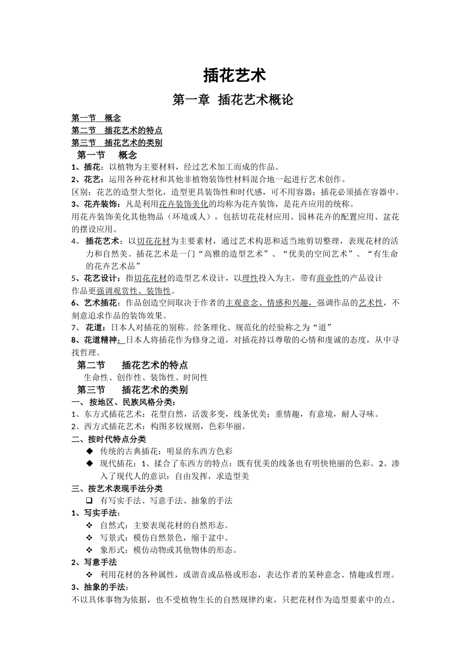 盆景及插花艺术_第1页