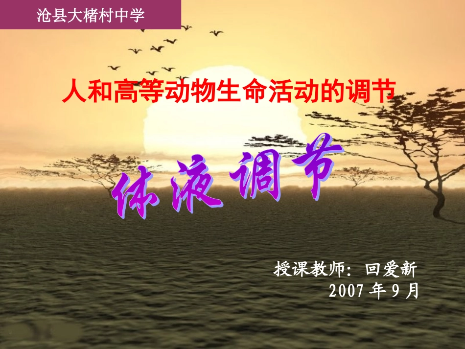 人教版教学课件新课标人教版体液调节复习课件_第1页