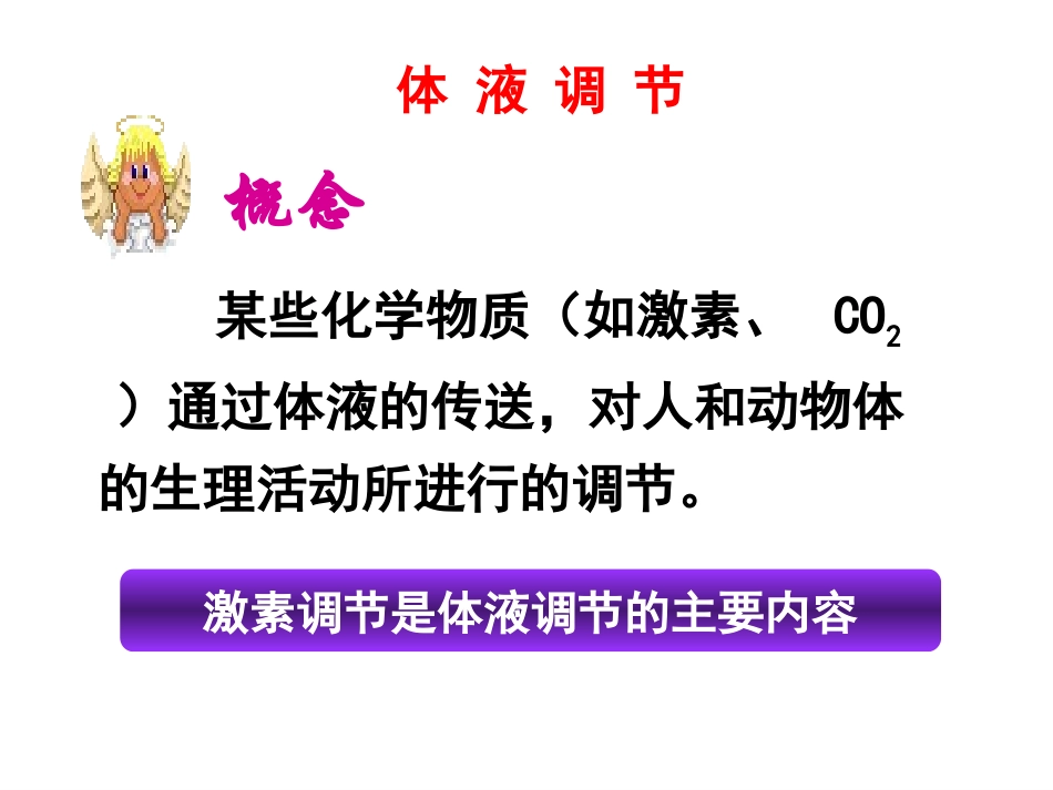 人教版教学课件新课标人教版体液调节复习课件_第3页