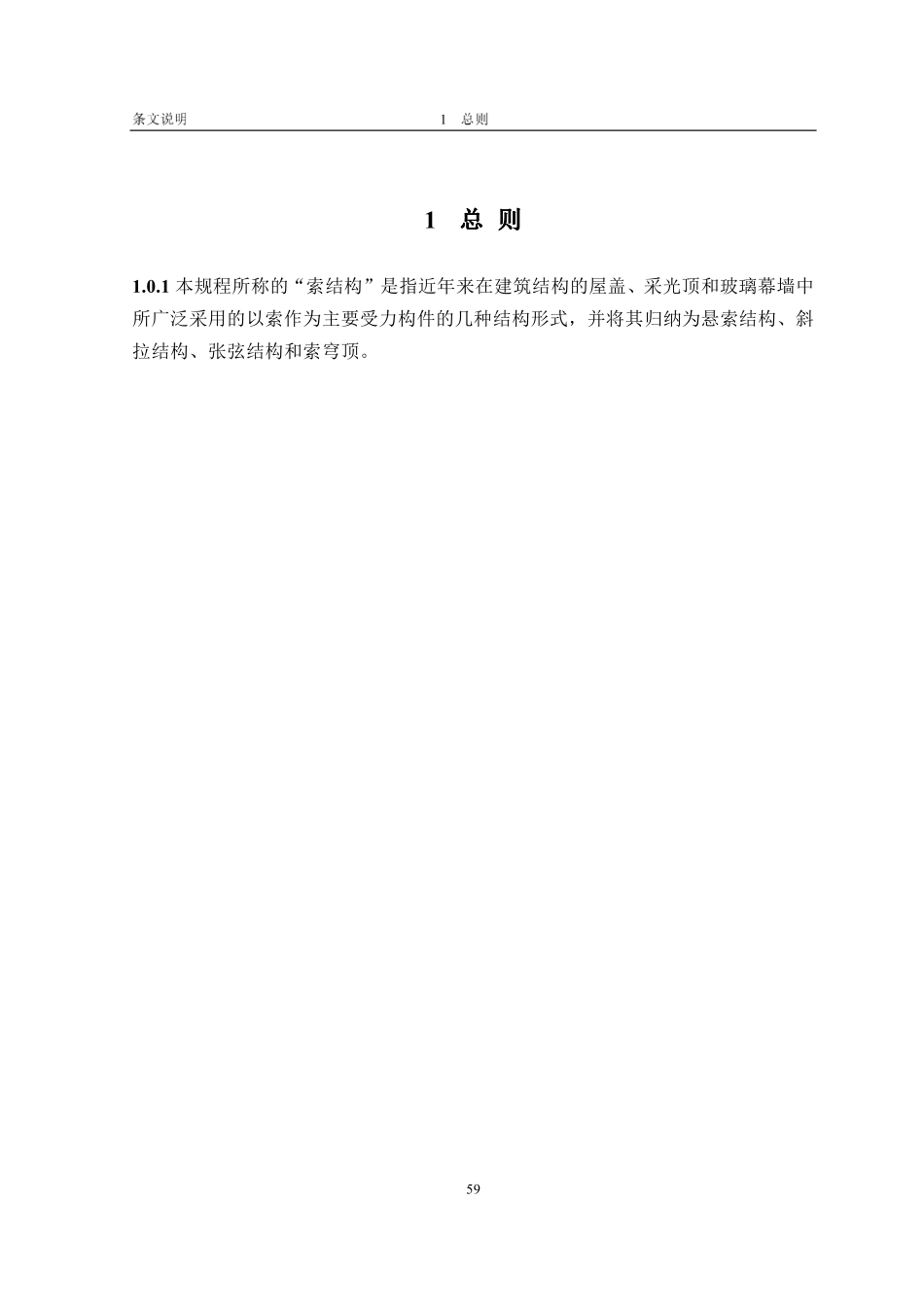 索结构技术规程条文说明_第2页