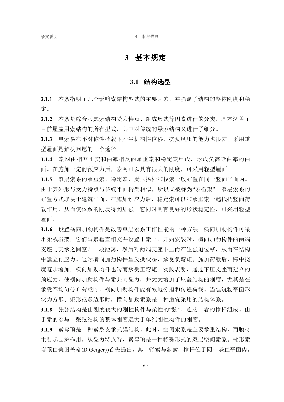 索结构技术规程条文说明_第3页