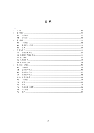 索结构技术规程条文说明