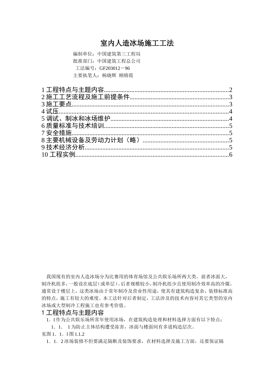 室内人造冰场施工工法_第1页
