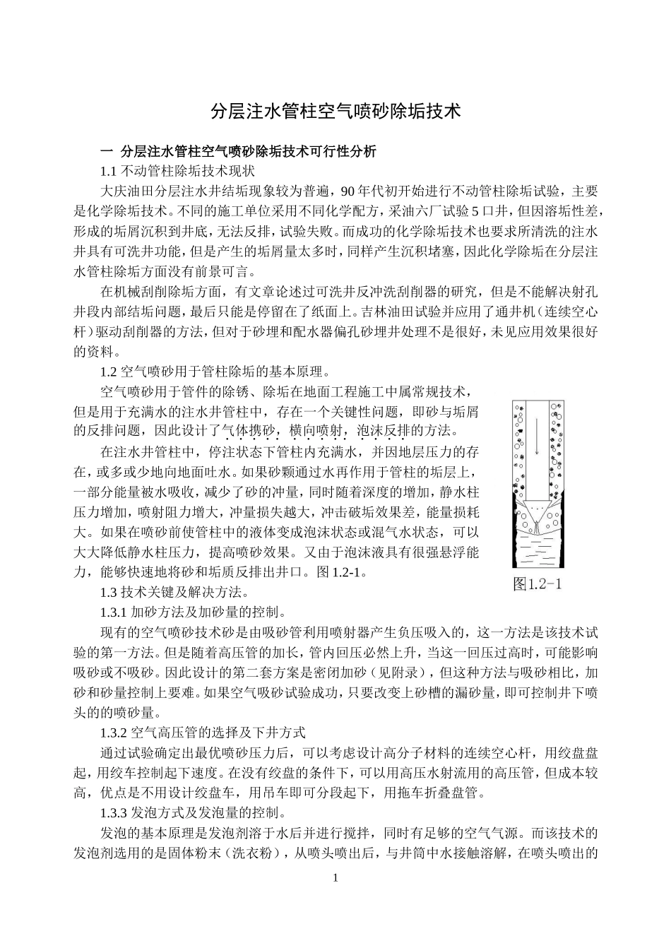 分层注水管柱空气喷砂除垢技术_第2页