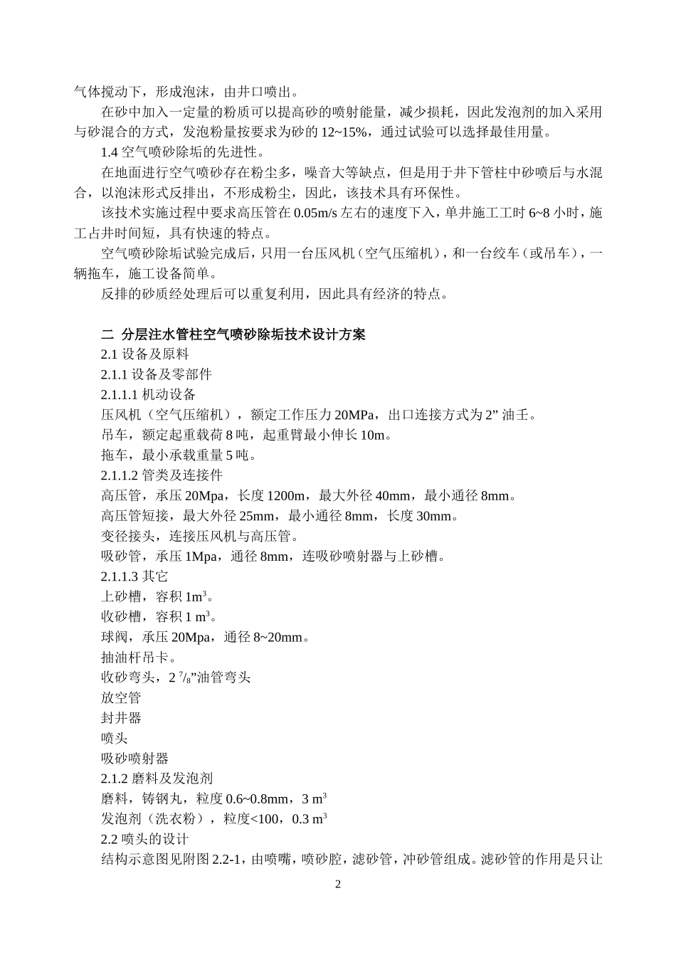 分层注水管柱空气喷砂除垢技术_第3页