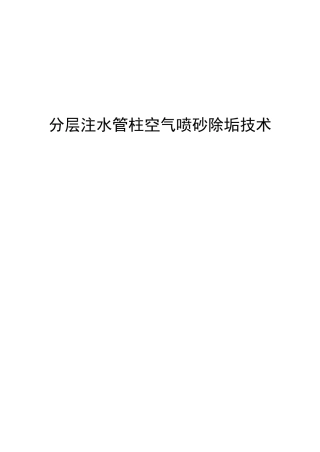 分层注水管柱空气喷砂除垢技术