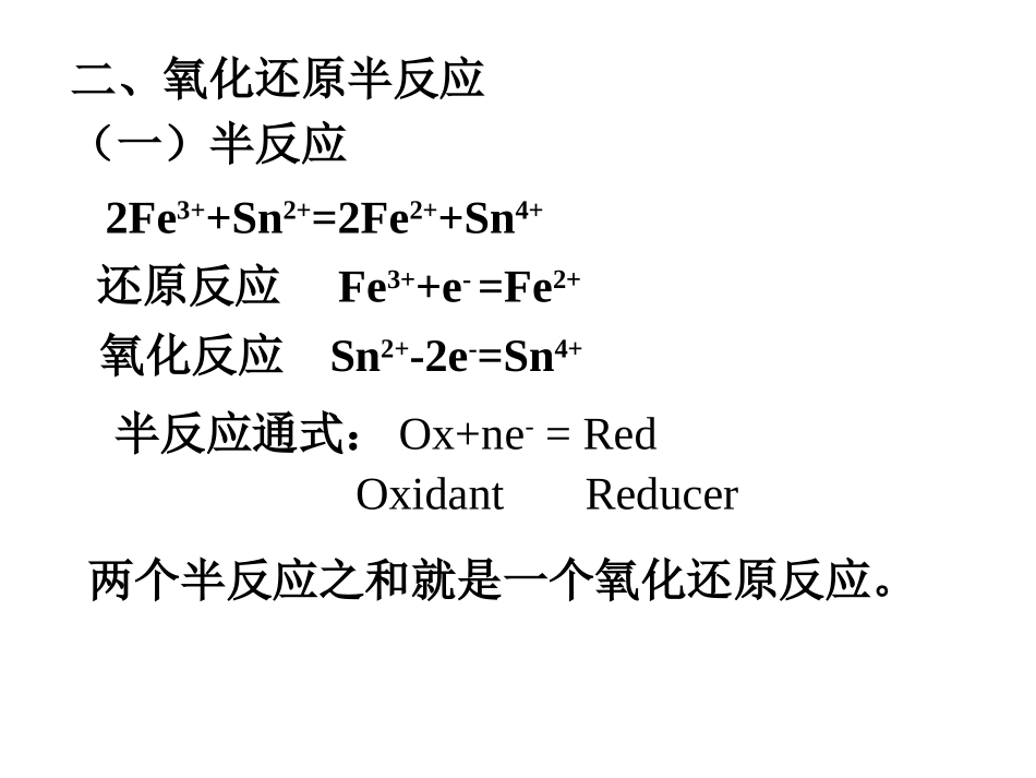 五章氧化还原与电极电位_第2页