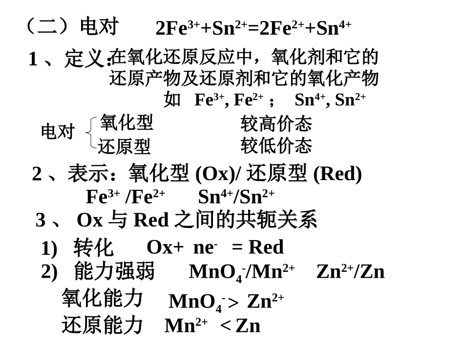 五章氧化还原与电极电位_第3页