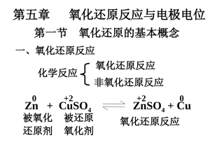 五章氧化还原与电极电位