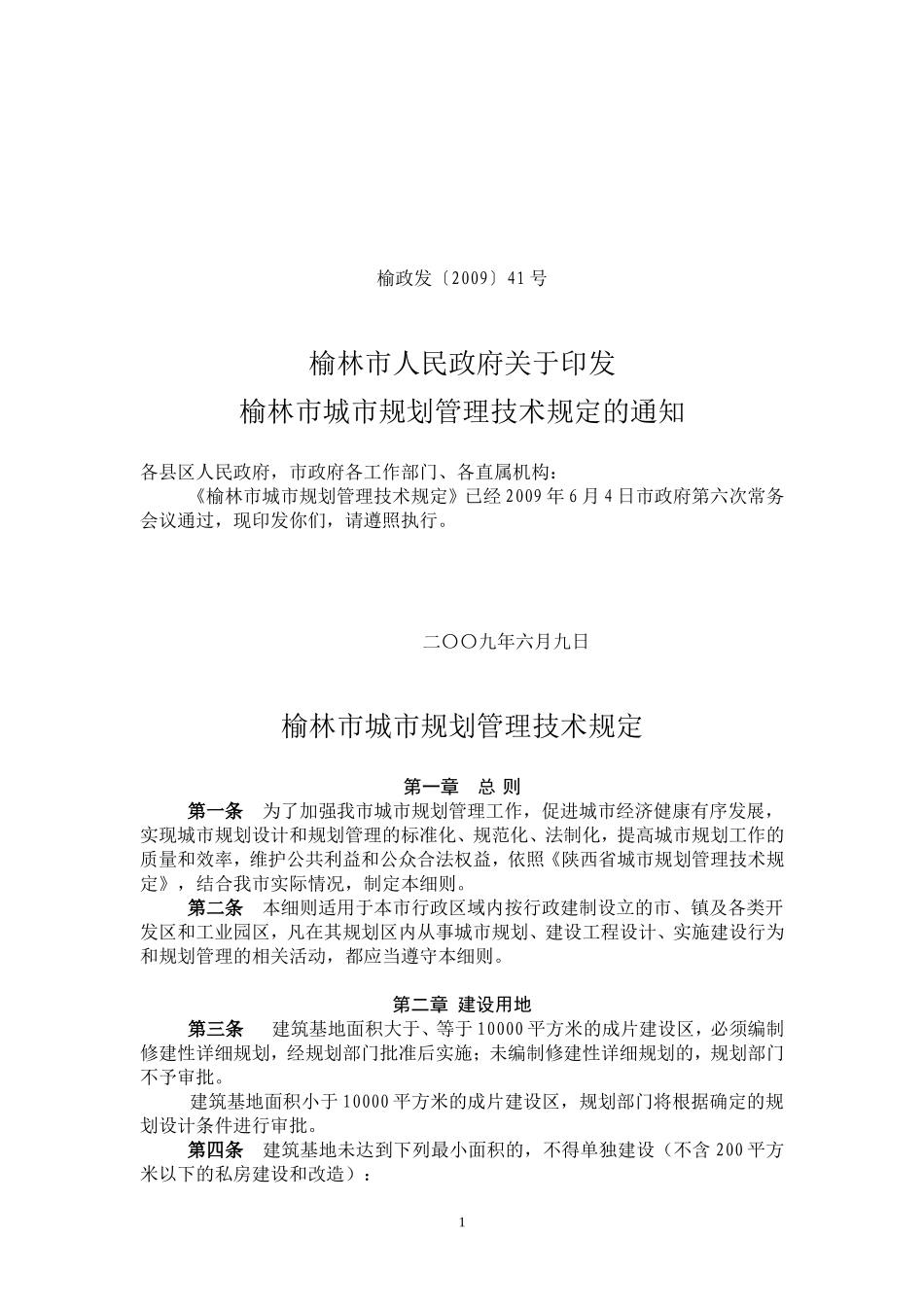 榆林市城市规划管理技术规定_第1页