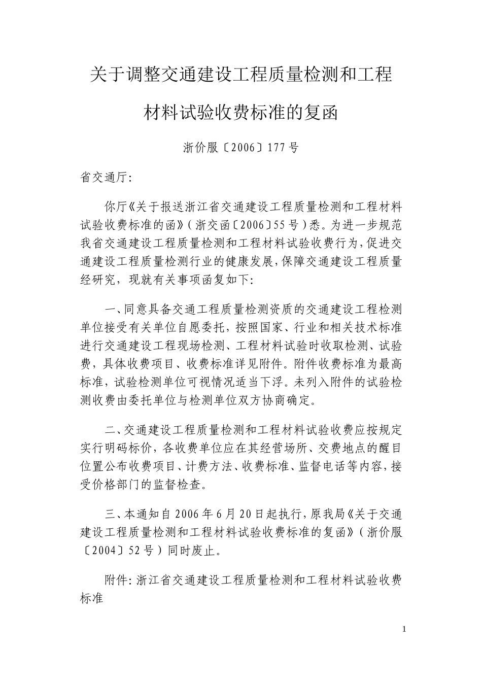 浙江省交通建设工程质量检测和工程材料试验收费标准_第1页