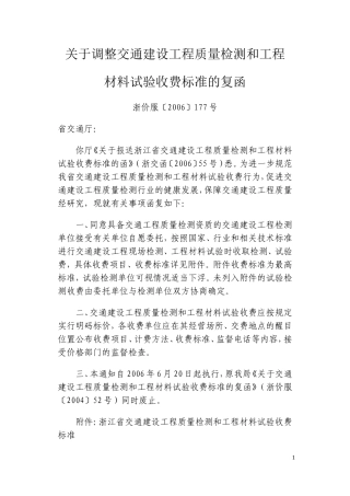 浙江省交通建设工程质量检测和工程材料试验收费标准