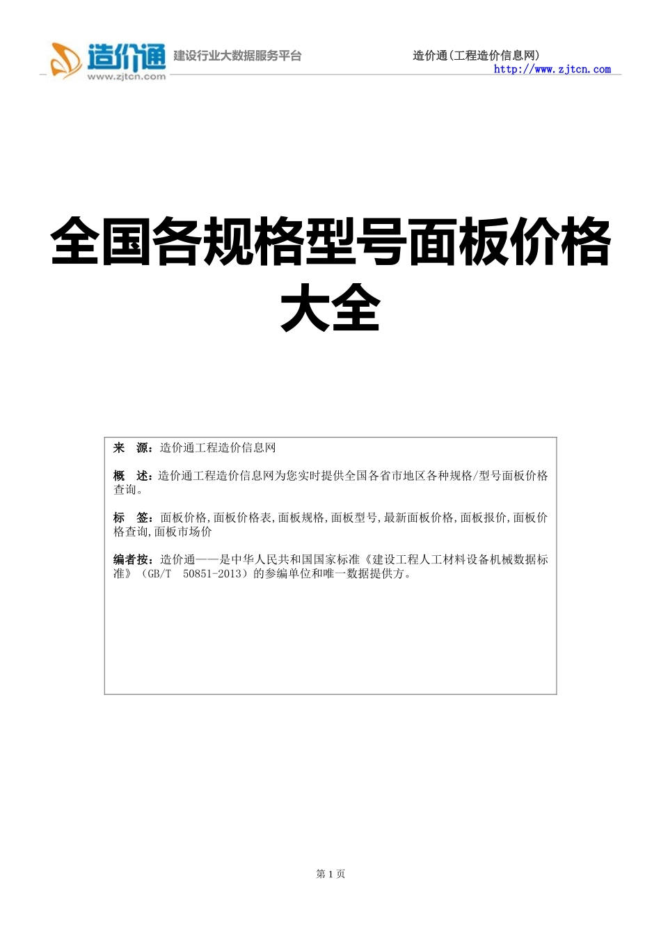 面板价格,最新全国面板规格型号价格大全_第1页