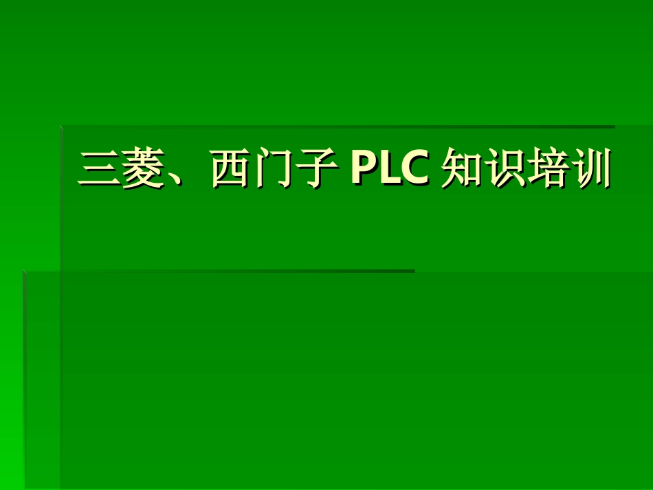 三菱、西门子PLC_第1页