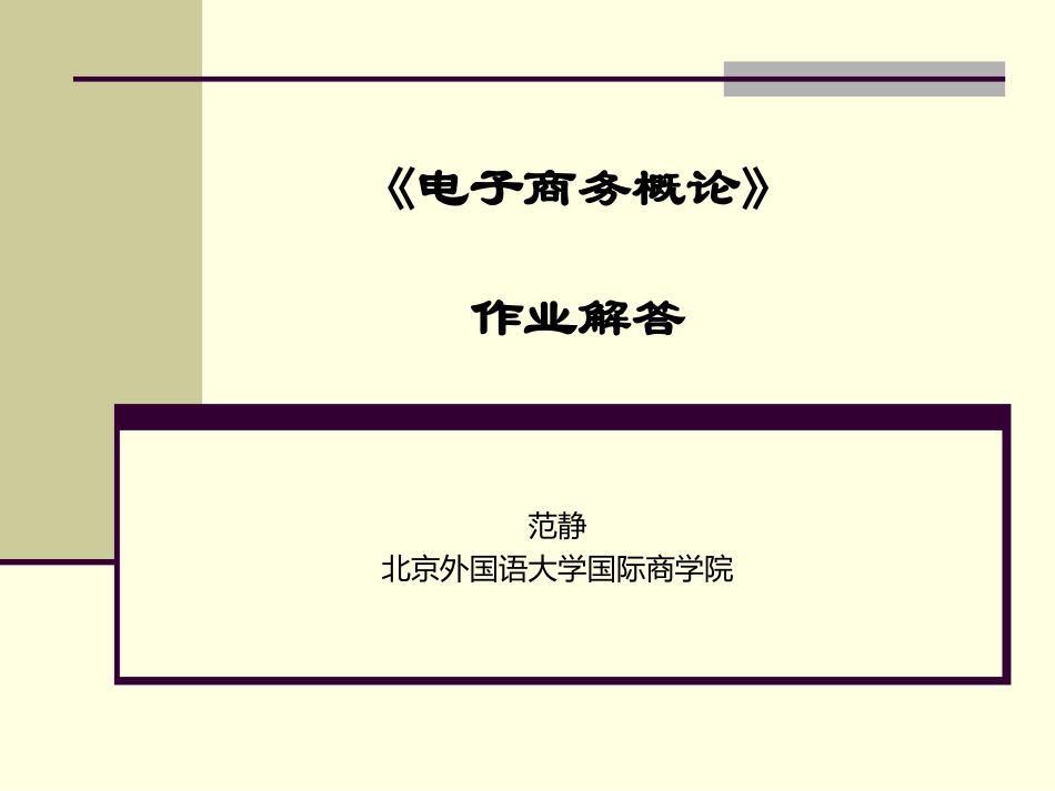 电子商务概论作业解答_第1页