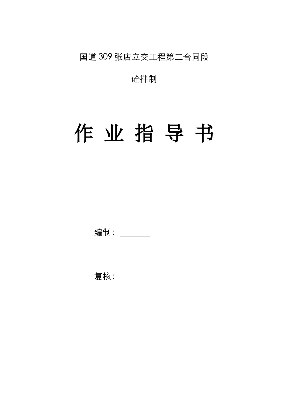 砼拌制作业指导书_第1页