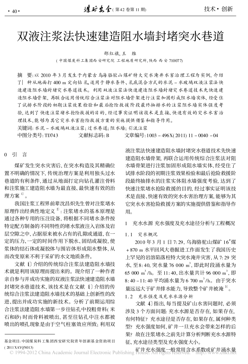 双液注浆法快速建造阻水墙封堵突水巷道_第1页