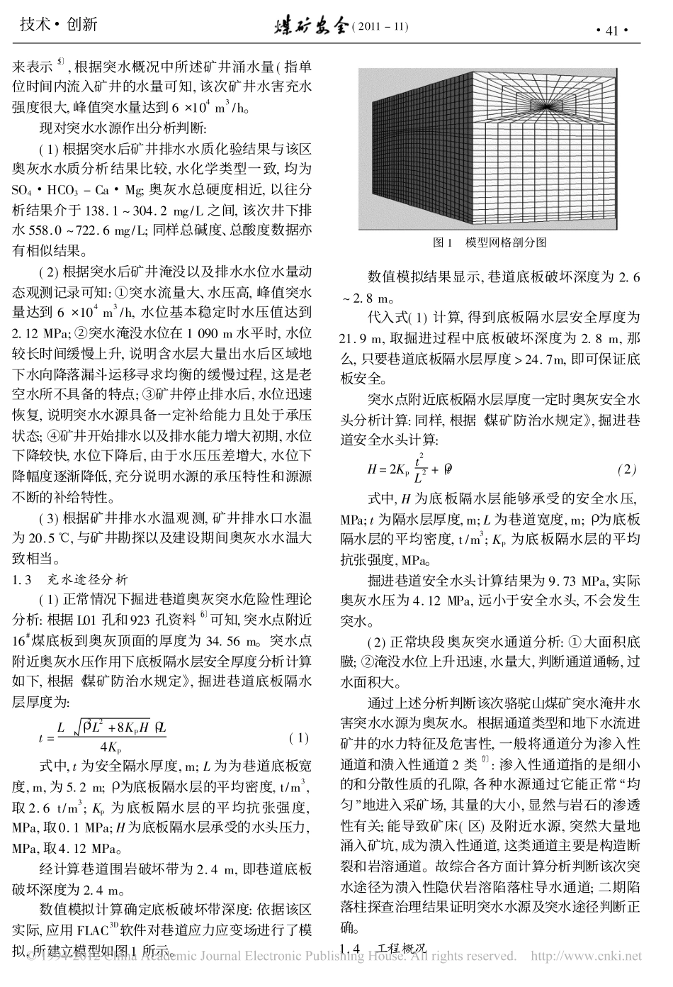 双液注浆法快速建造阻水墙封堵突水巷道_第2页