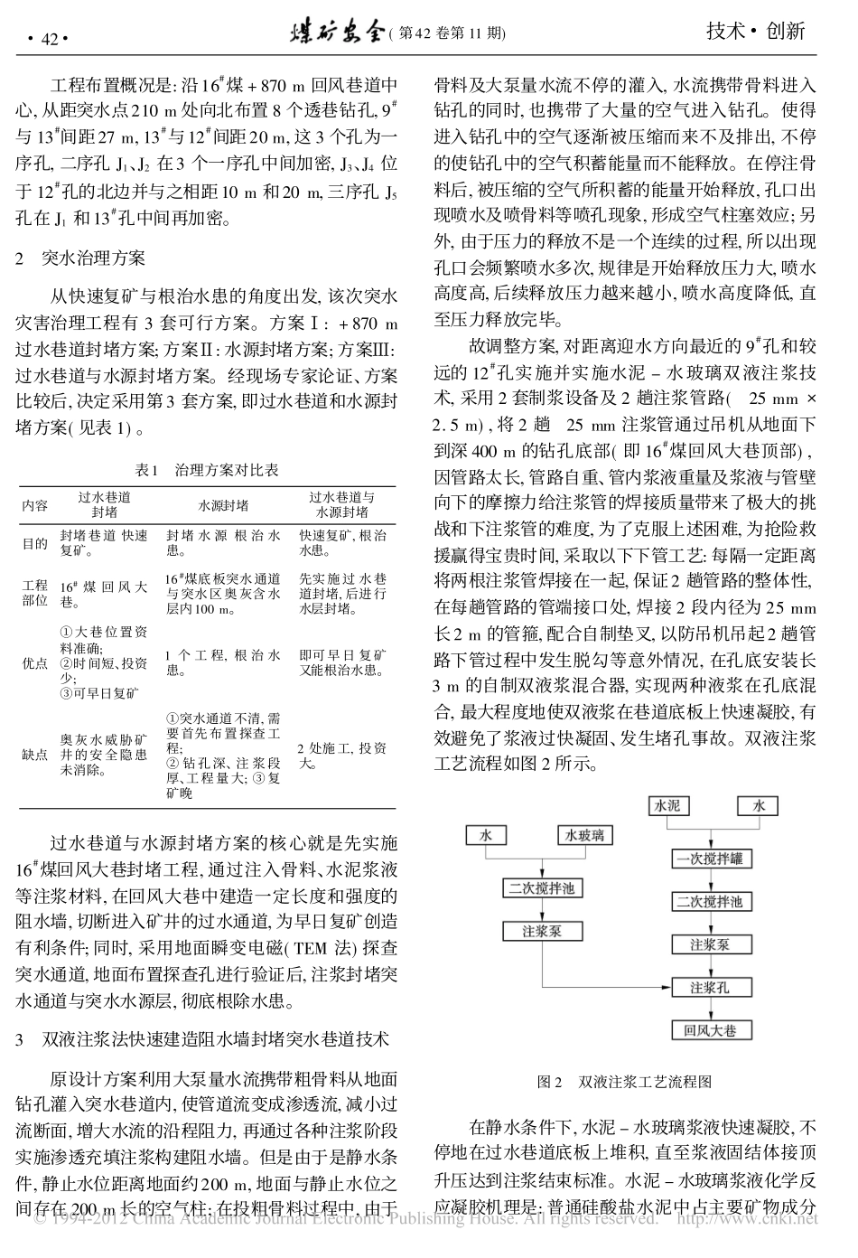 双液注浆法快速建造阻水墙封堵突水巷道_第3页