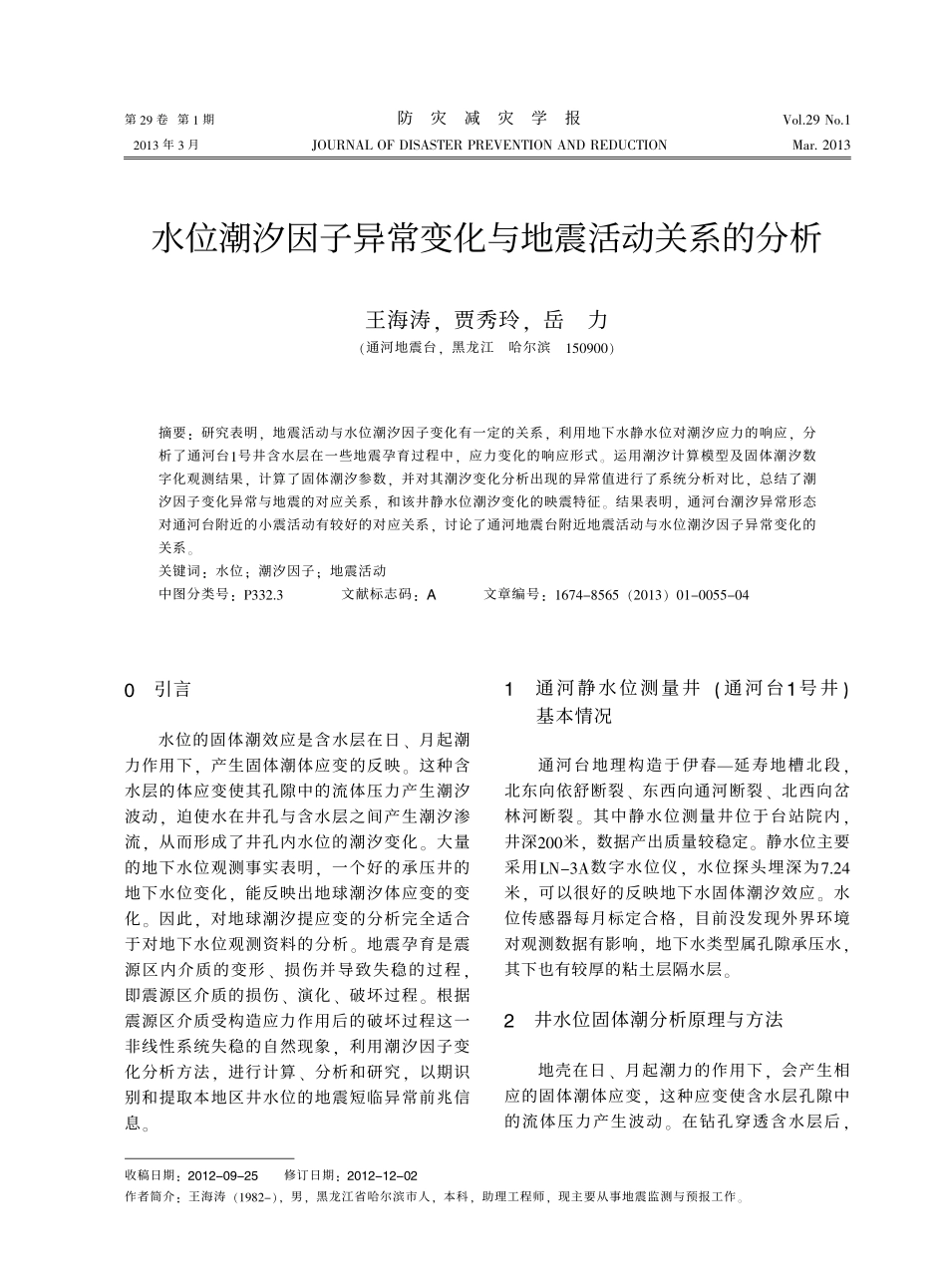 水位潮汐因子异常变化与地震活动关系的分析_第1页
