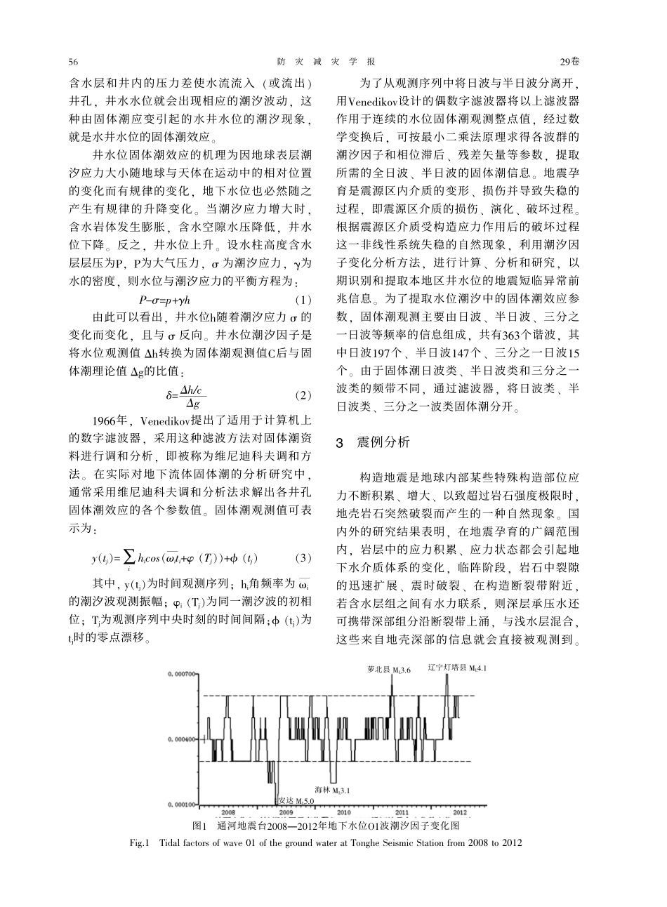 水位潮汐因子异常变化与地震活动关系的分析_第2页