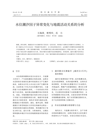 水位潮汐因子异常变化与地震活动关系的分析