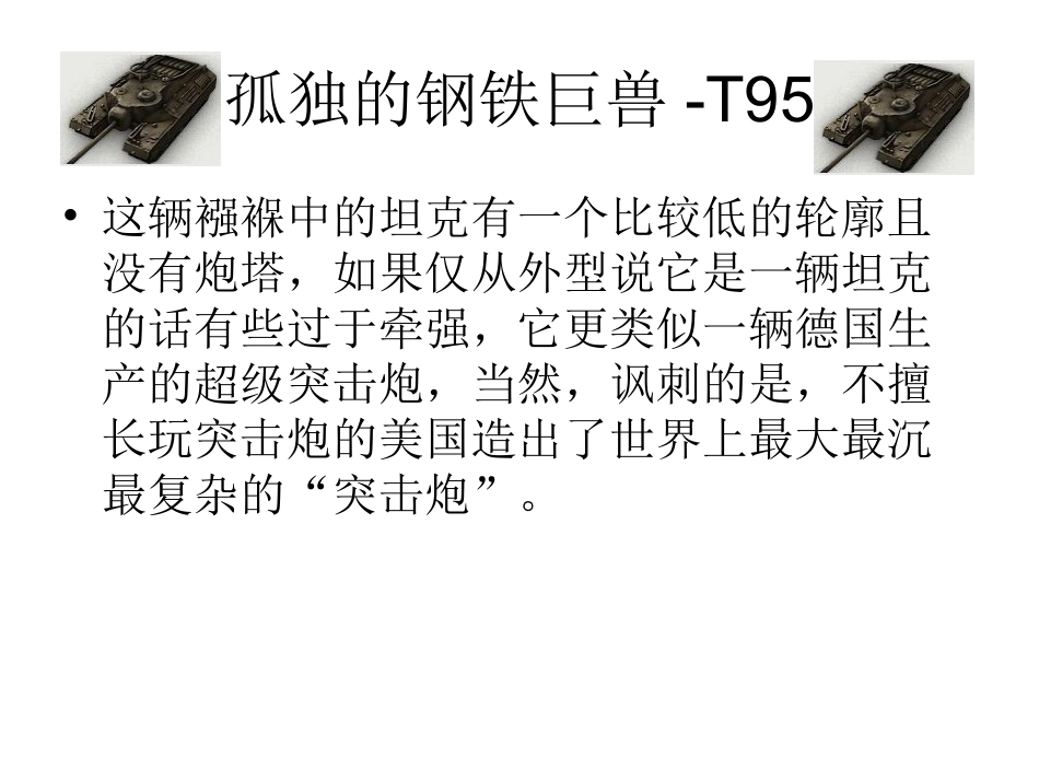 坦克世界-孤独的钢铁巨兽-T95-平安吉祥制作_第1页