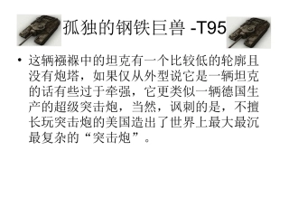 坦克世界-孤独的钢铁巨兽-T95-平安吉祥制作