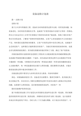 设备巡检计划表