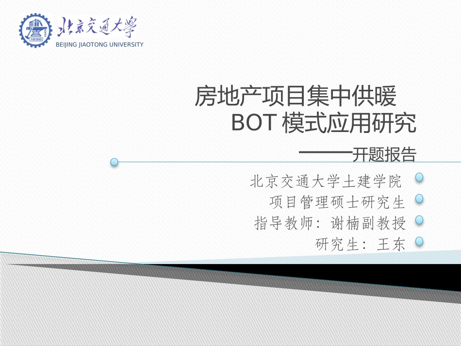 房地产项目集中供暖BOT模式_第1页