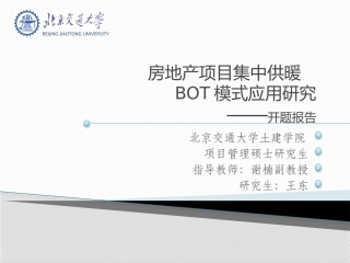 房地产项目集中供暖BOT模式