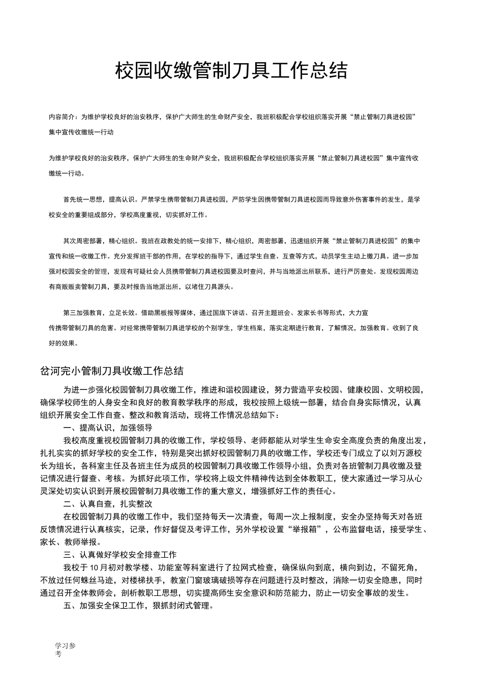 校园收缴管制刀具工作计划总结_第1页