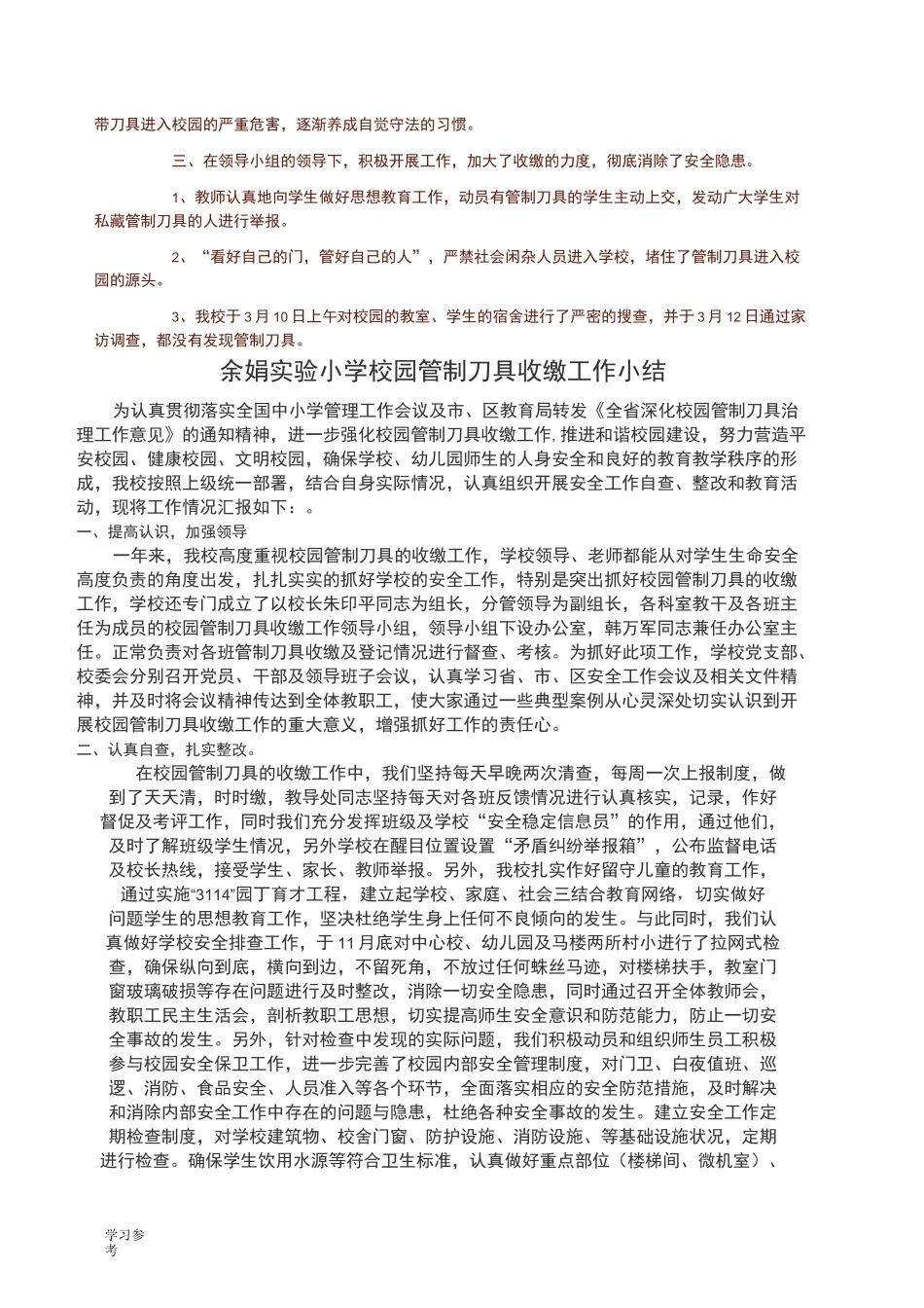 校园收缴管制刀具工作计划总结_第3页