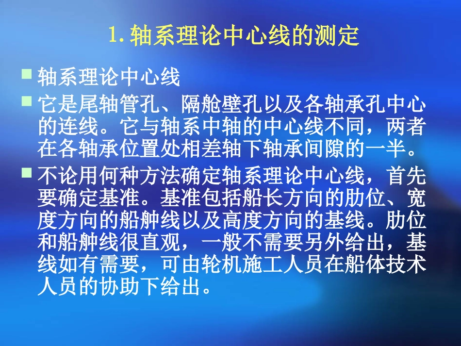 项目-船舶轴系安装,理论轴线_第2页