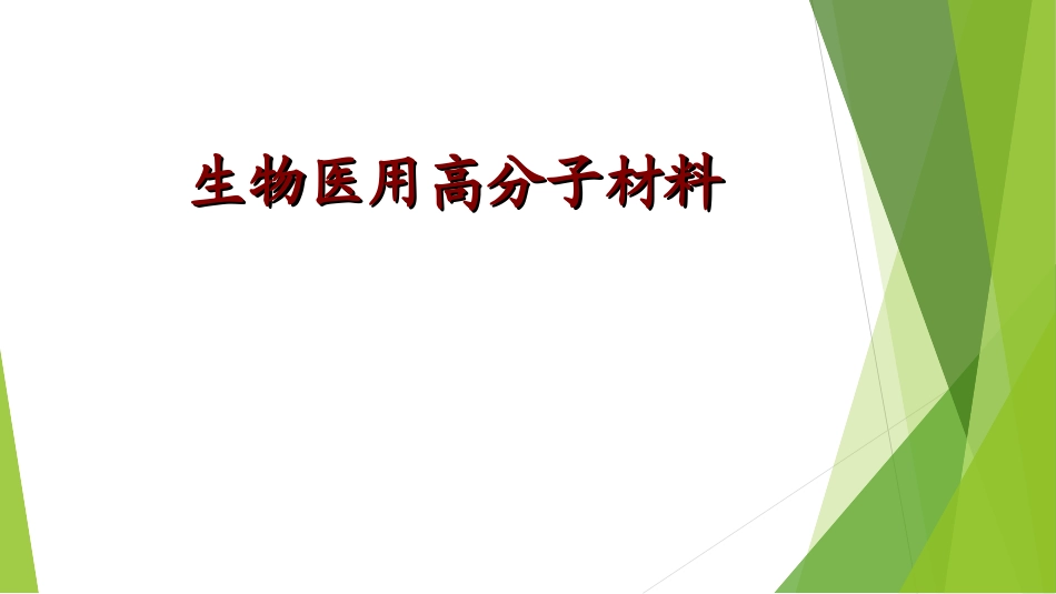 生物医用高分子材料_第1页