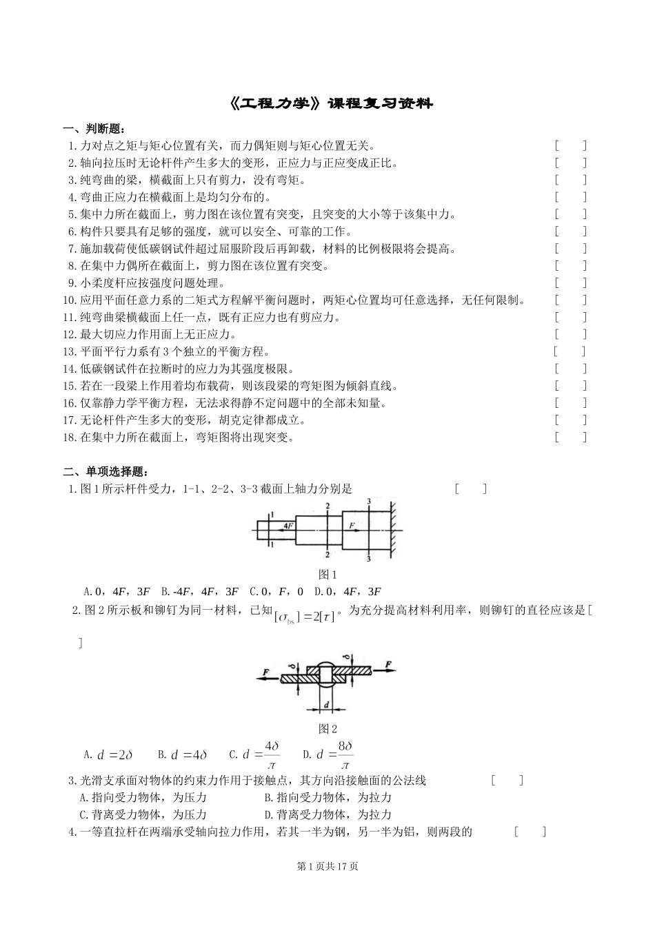 中南大学远程教育工程力学习题_第1页