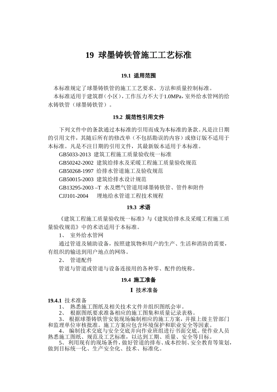 球墨铸铁管安装工艺标准2_第1页