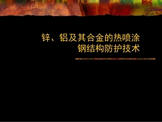 锌铝材料的热喷涂