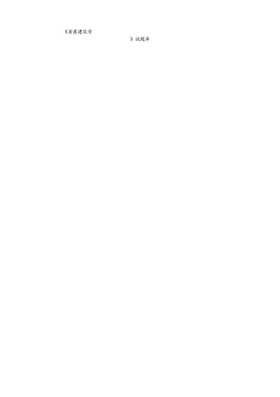 房屋建筑学期末考试题_第1页